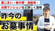 風化させない!無縁墓・散骨【お墓の今】