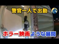 ひとりで安否確認に向かった警官が、衝撃の展開に遭遇!【アメリカ警察密着】