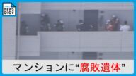 マンション室内に腐敗した男性遺体 「弟と連絡が取れない」との女性の依頼で警察が発見 事件の可能性も