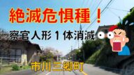 絶滅危惧種!警察官人形安否確認4月消えた!