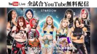 【全試合YouTube無料配信‼️】5・24『STARDOM in Osaka 2025 May.』大阪・エディオンアリーナ大阪第2競技場