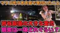 マリーゴールド代々木大会の感想動画でのコメント返し。岩谷麻優の大きな変化とは?観衆2450人満員。