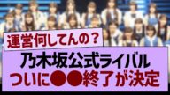 【悲報】乃木坂公式ライバル、ついに●●終了のもよう…【乃木坂46・乃木坂工事中・乃木坂配信中】