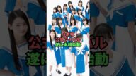 乃木坂公式ライバル遂に本格始動