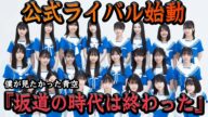 【衝撃】乃木坂公式ライバル『僕が見たかった青空』ついに始動!!その目的、初代センターの八木仁愛の正体に一同驚愕!?アイドルとして新時代を築く精鋭揃いで乃木坂オワコンでヤバい…【アイドル】