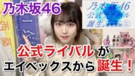 【乃木坂46】公式ライバルオーディション開始!気になるポイントを解説!