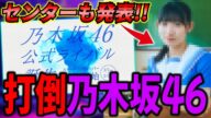 【僕青】ついに乃木坂46公式ライバルの全貌が明らかに!メンバー紹介にデビューシングル、センターも発表されたぞ!【僕が見たかった青空】