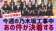 【乃木坂46】今週の乃木坂工事中、あの件がついに決定する【反応集】