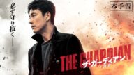 2024年1月26日(金)公開『ザ・ガーディアン/守護者』|予告