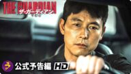 チョン・ウソン 監督作!韓国クライム・アクション大作『ザ・ガーディアン/守護者』予告