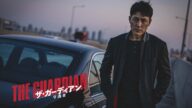 6.5(水)『ザ・ガーディアン/守護者』Blu-ray&DVDコンボリリース