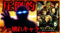 インフレしすぎて史上最強キャラが爆誕したマーベル最新作『サンダーボルツ*』