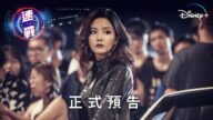 《速戰》| 正式預告 | Disney+ 11月18日 21:00 精彩上線