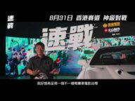 【《速戰》幕後花絮之超跑篇】