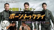 【ニッチ映画】『ボーン・トゥ・フライ』トップガンとプロジェクトXの良いとこ取りでカッコイイ