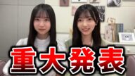 藤嶌果歩と小西夏菜実から重大発表があります【こにかほスイーツカップルチャンネル】【文字起こし】日向坂46