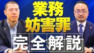 【完全解説】弁護士が業務妨害罪を徹底的に解説します。