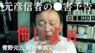 斎藤元彦支持者が菅野完をコ口しに来ると言ってます 威力業務妨害容疑の逮捕案件発生【菅野完氏 政治解説切り抜き】