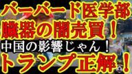 【世界震撼!『中国の影響だぁ!』なんと『ハーバード大学医学部で闇の臓器売買がガチ発覚!ガチで確定!トランプ大激怒だぁ!』ハーバードマジで潰されるんじゃね?】タイミング最悪!トランプ政権が強制臓器摘出反