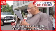 【アメリカ】遺体安置所から臓器など盗んで密売か …6人起訴
