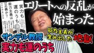 能力主義は地獄への道・エリートへの反乱は予言されていた!【サンデル教授『実力も運のうち』解説】岡田斗司夫切り抜き