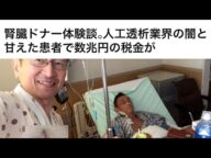 腎臓ドナー体験談。人工透析業界の闇と甘えた患者で数兆円の税金が