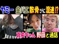 【ヤミー】【金バエ】散骨さらに混迷!? 【真央ちゃん】【野田】と通話