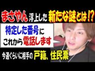 【まさやん】浮上した新たな謎とは!?「特定した番号に、これから電話します」今週ぐらいに相手の戸籍、住民票 "住所晒し事件"で現状報告