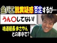 【金バエ】「うん◯してない!」脱糞疑惑否定するが…【魂道組長】【まさやん】との車中で