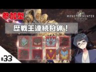 【参加歓迎!歴戦王を狩り尽くせ!!人が集まり次第マムタロト!参加型MHW(モンスターハンターワールド) 】せんせいのゲスハンター実況【生放送】