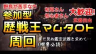 【MHW/PS4】歴戦王マム・タロト周回 概要欄要確認 参加型 初見さん・初心者さん大歓迎!(8/5)