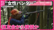 【“女性ハンター”】猟友会から横領か 女性だけのハンターチーム代表