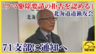 「クマ駆除要請の拒否を認める」北海道猟友会 全道71支部に通知