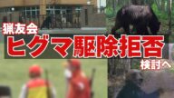 「北海道猟友会」が苦渋の方針 ヒグマの「駆除要請拒否」を検討 「ほかにどこへ頼んだら良いのか?」住民から不安の声も…駆除のための発砲めぐり猟銃所持の許可を取り消された問題が背景に