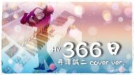 366日/HY 丹澤 誠二 サックスカバーバージョン エレクトーン