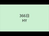 【歌詞付き】366日 - HY