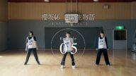 四期生ドキュメンタリー『櫻坂46 四期生物語 ーいま、わたしたちに、できることー』Episode 05