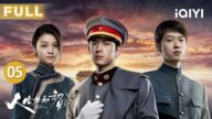 【FULL】梁乡杨凯之被关禁闭 | 人生若如初见 EP05 A Love Never Lost | 爱奇艺华语剧场