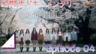 【櫻坂46】櫻坂46の四期生ドキュメンタリー『櫻坂46 四期生物語 ーいま、わたしたちに、できることー』Episode 04を観て感想を語ってみました。【四期生】