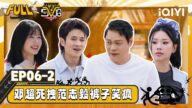 【🧡Multi Sub】EP06下:邓超死拽范志毅裤子笑疯 向往的五哈限定联动!|哈哈哈哈哈5 HAHAHAHAHA S5 | iQIYI潮综艺