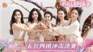 【FULL】第10期上:陈德容吴宣仪携手夺高分 张小婉团《泥巴》大展女性力量 | 乘风2025 | Ride the Wind 2025
