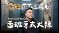 【極樂西班牙】巴塞隆納!歐洲同志三溫暖直擊/西班牙真的太火辣 直擊 Sauna Gay Condal、Sauna Bruc!