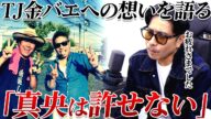 真央は許せない。TJ、金バエへの想いを語る。