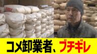 コメ卸業者、ブチギレ