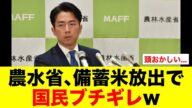 農水省、備蓄米放出で国民ブチギレw