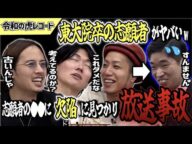 【令和の虎】放送事故です!東大院卒の志願者がまさかの欠陥で虎たちも疑念を抱く【令和の虎切り抜き】
