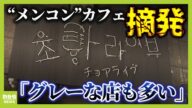 「中高生でも手軽に楽しめるホスト」“メンズコンセプトカフェ”の実態「大阪での取り締まりはかなり緩め」 無許可接待の疑いで経営者ら逮捕(2025年5月21日)