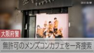 無許可営業のメンズコンカフェを一斉捜索 大阪・ミナミ