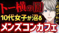 【トー横一斉補導】10代女子を搾取するメンズコンセプトカフェがヤバすぎる【かなえ先生切り抜き】トー横キッズ ホスト パパ活