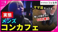 【ツイセキ】ホストの安い版「メンコンカフェ」 安くて気軽に行けるのがウリ “推し”に多額つぎ込む少女たち 中にはママ活で稼ぐ14歳や風俗の仕事をする21歳も〈カンテレNEWS〉